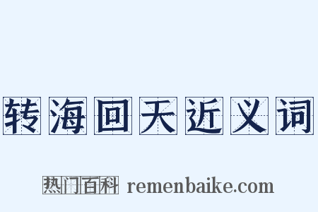 转海回天近义词是什么意思的图片